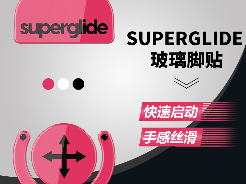 鼠標(biāo)玻璃腳貼、腳墊