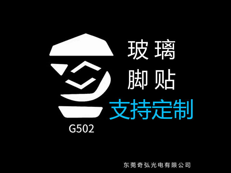 鼠標(biāo)玻璃腳貼、腳墊