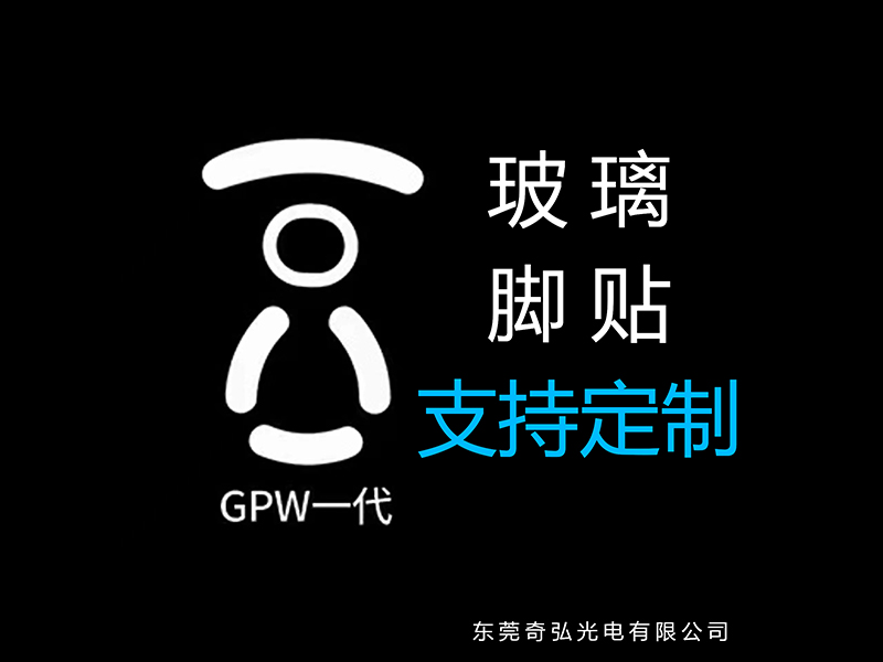 鼠標(biāo)玻璃腳貼、腳墊