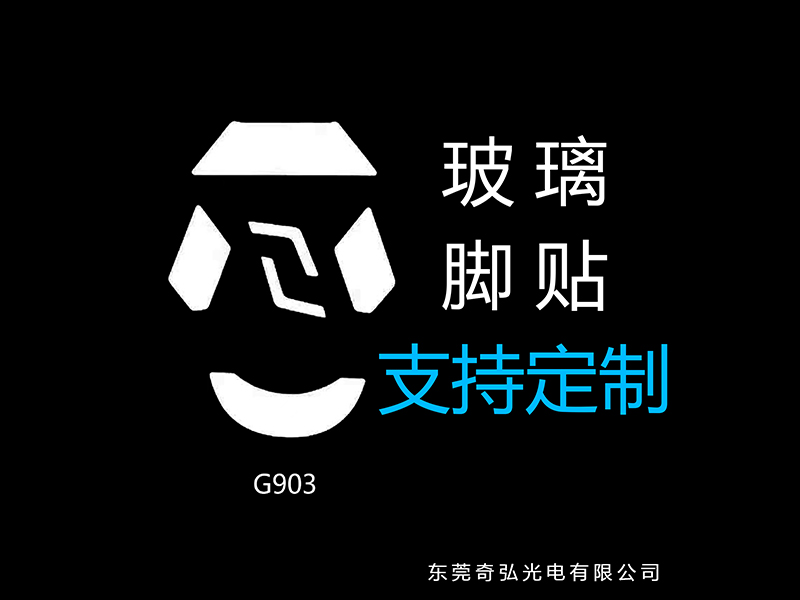 鼠標(biāo)玻璃腳貼、腳墊