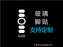 鼠標(biāo)玻璃腳貼、腳墊