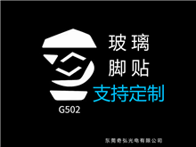 鼠標(biāo)玻璃腳貼、腳墊