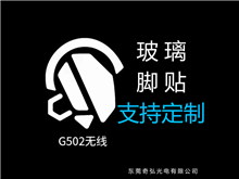 鼠標(biāo)玻璃腳貼、腳墊