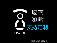 鼠標(biāo)玻璃腳貼、腳墊